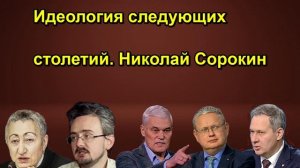 Идеология следующих столетий. Николай Сорокин