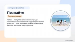 Познайте истоки и значение фамилии Галак: путеводитель по происхождению и склонению
