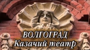 Волгоград. Архитектура 1800-х годов. Казачий театр - бывший особняк купца Шлыкова✅