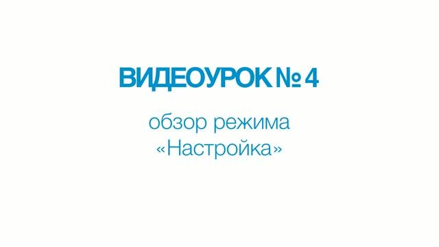 A1211 Mini. Видеоурок №4. Обзор режима «НАСТРОЙКА».