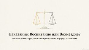 5.17.1 Воспитание и возмездие (трансляция)