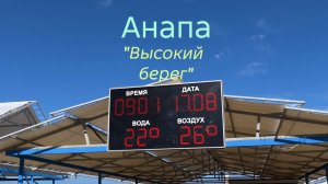 Анапа «Высокий берег» 17.08.2026