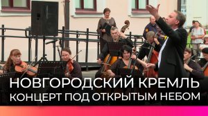Новгородские музыканты дали концерт под открытым небом в Кремле