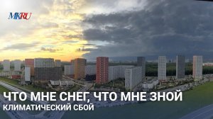 Что мне снег, что мне зной климатический сбой