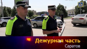 Дежурная часть - Саратов - 15-08-2026
