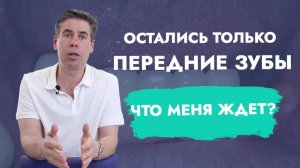 Передних зубов надолго не хватит!