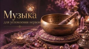 Устал После ТЯЖЕЛОГО ДНЯ? Сними СТРЕСС и Успокойся под Звуки Тибетских Поющих Чаш