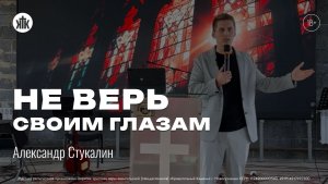 НЕ ВЕРЬ СВОИМ ГЛАЗАМ. Александр Стукалин | «Краеугольный камень» г.Новокузнецк, 09.08.2026