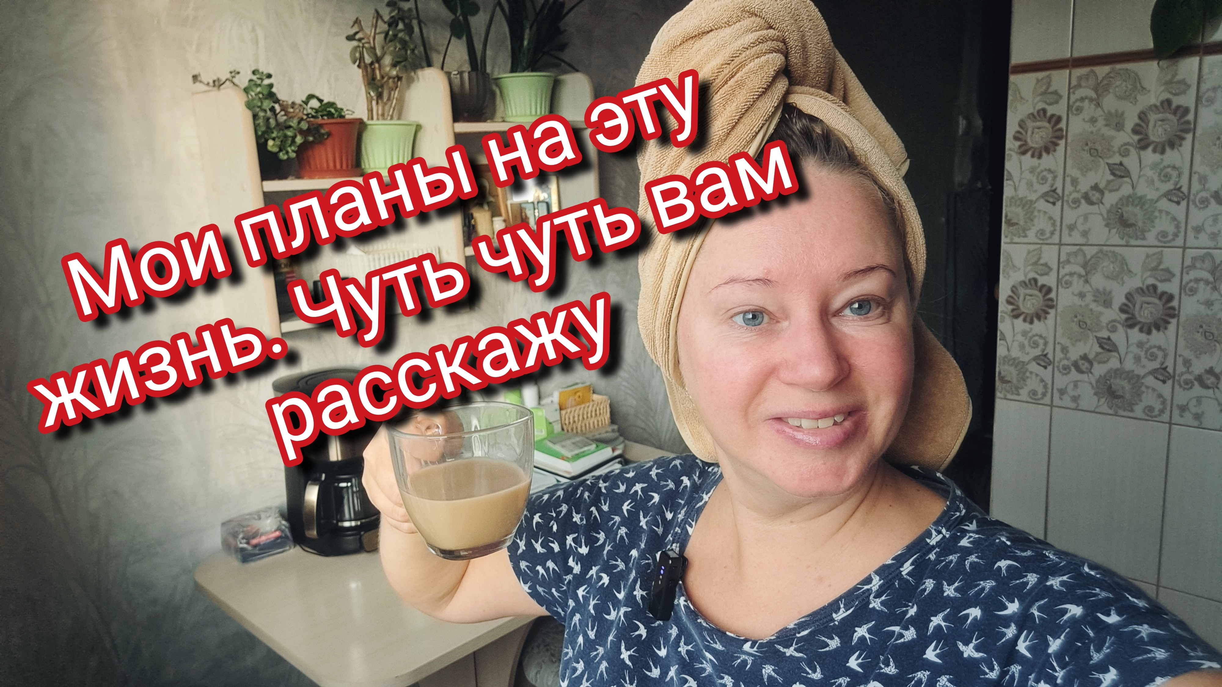 Мои планы на эту жизнь. Чуть чуть вам расскажу