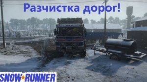 Snowrunner 2026.08.19. Расчистка Дорог .