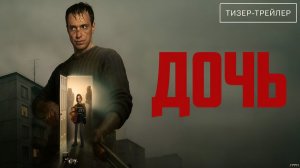 Дочь  Тизер - трейлер 2026