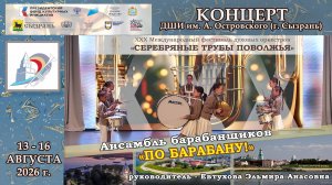 🥁 Ансамбль ударных инструментов «ПО БАРАБАНУ!» / «СЕРЕБРЯНЫЕ ТРУБЫ ПОВОЛЖЬЯ» - 2026