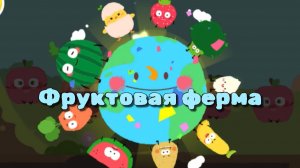Игра «BabyBus. Фруктовая ферма. Детская познавательная игра. (бейбибас, панда Кики).