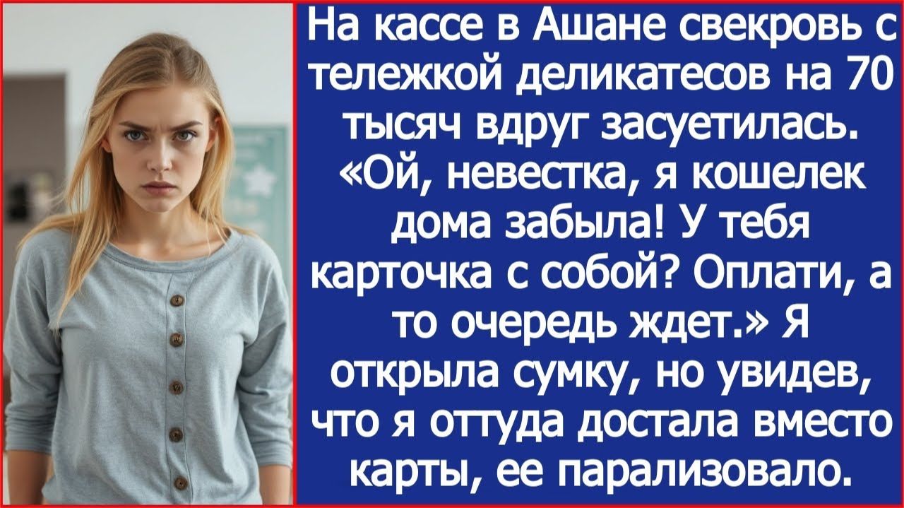 ИСТОРИИ ИЗ ЖИЗНИ|Набив тележку деликатесами на 70 тысяч|РЕАЛЬНЫЕ ИСТОРИИ|ЖИЗНЕННЫЕ ИСТОРИИ