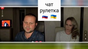 Всё хорошо, прекрасная маркиза. За исключением пустяка.. Чат рулетка Россия-Украина