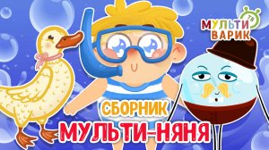 МУЛЬТИ-НЯНЯ ☺ МУЛЬТиВАРИК ТВ ♫ ПЕСЕНКИ ДЕТСКОГО САДА ♫ СБОРНИК ПЕСЕН МУЛЬТИКОВ 0+