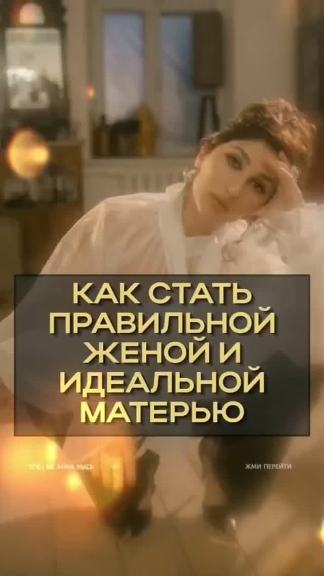 Как стать правильной женой и идеальной матерью.