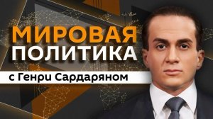 Генри Сардарян. Спор вокруг Курил, мир между КНДР и Южной Кореей и Канье Уэст в России