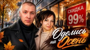 Оделись на осень, я не много поправился, попили горячий глинтвейн.