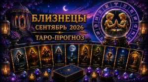 Близнецы ♊ Таро прогноз на сентябрь 2026 года