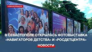 В Севастополе открылась фотовыставка к 5-летию «Навигаторов детства» и 10-летию «Росдетцентра»