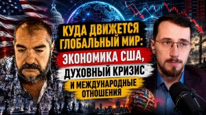 Куда движется глобальный мир: экономика США, духовный кризис и международные отношения | Павел Щелин