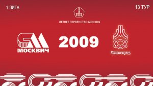 Москвич 2009 - Зеленоград 2009 (Начало 22.08.2026 в 20-00)