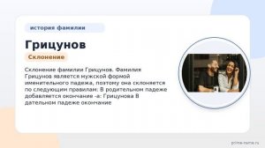 Фамилия Грицунов: происхождение, значение и склонение