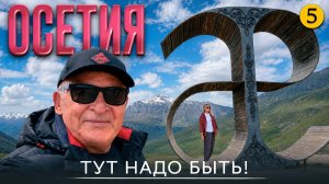 Осетия