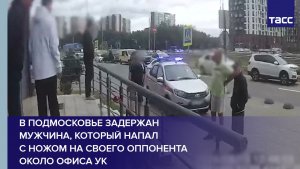 В Подмосковье задержан мужчина, который напал с ножом на своего оппонента около офиса УК