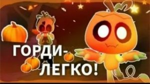 Мир денди за Горди! (Мини РАН)