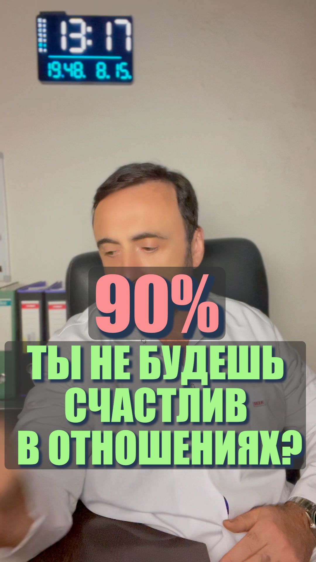 Ты не будешь счастлив в отношениях 90%? #отношения #психологияотношений #счастье #любовь