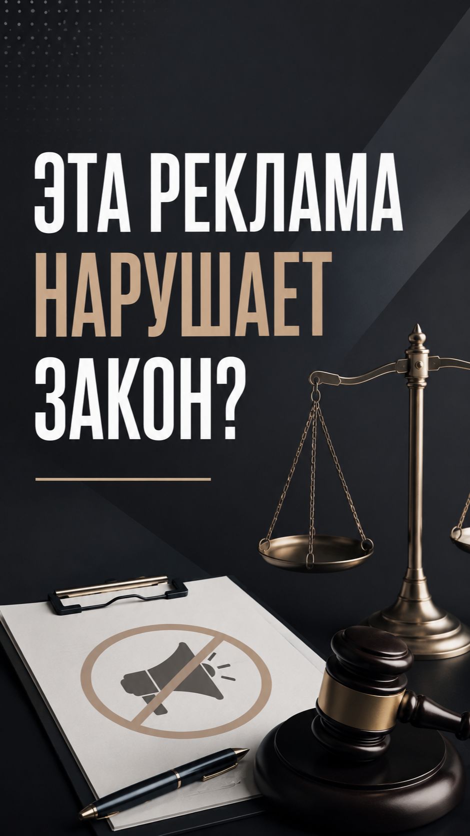 Эта реклама нарушает закон?