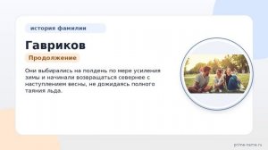 Узнайте все о фамилии Гавриков: происхождение, история, значение и правильное склонение