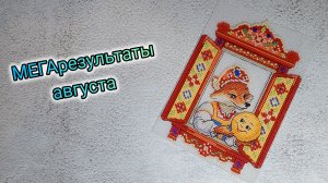 Августовский двухнедельные. Карусель процессов