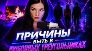 Любовные треугольники и причины в них пребывать.