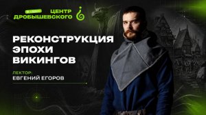 Евгений Егоров: Реконструкция эпохи викингов
