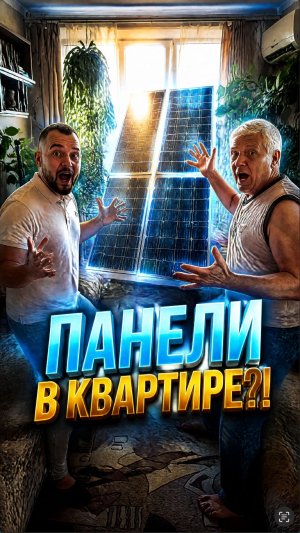 Панели в квартире