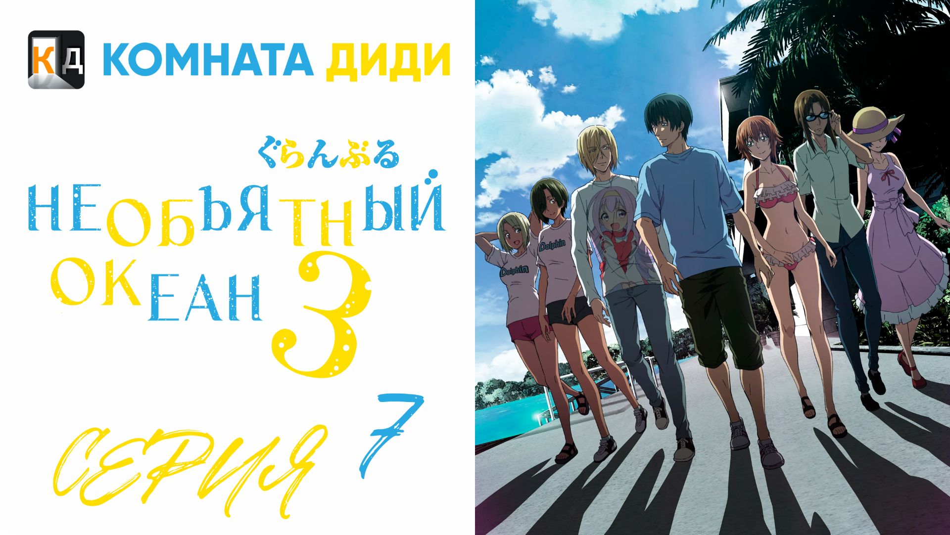 Необъятный океан 3 сезон / Grand Blue Season 3 - 7 серия [КОМНАТА ДИДИ]