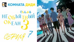 Необъятный океан 3 сезон / Grand Blue Season 3 - 7 серия [КОМНАТА ДИДИ]