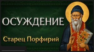 ОСУЖДЕНИЕ Афонский старец Порфирий