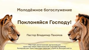 Поклоняйся Господу! | Пастор Владимир Пахомов