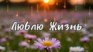 Люблю Жизнь. Музыкальный клип 2026 года.
