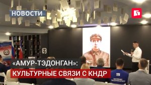 «Амур-Тэдонган»: yовое общество культурных связей с КНДР появилось в Хабаровске.17/08/2026