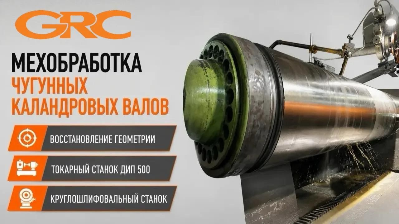 Восстановление геометрии чугунных валов картоноделательной машины