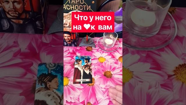 Что у него на ❤ к вам❓