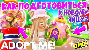 КАК ПОДГОТОВИТЬСЯ К НОВОМУ ЯЙЦУ В АДОПТ МИ?👀💲 НОВОЕ СКАЗОЧНОЕ ЯЙЦО В АДОПТ МИ!😱 ADOPT ME NEW EGG