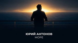 Море - Юрий Антонов