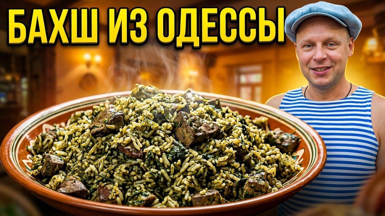 Одесский вайб) 2 серия. Ресторан Архимус. Бахш Еврейский плов