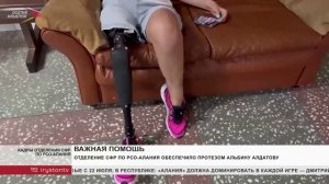 Отделение СФР по РСО-Алания обеспечило протезом Альбину Алдатову